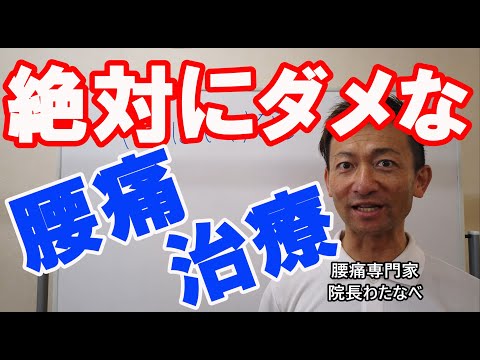 【腰痛専門家が言う】やってはいけない腰痛治療３選