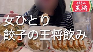 【女ひとり飲み】新年早々､休日出勤したから餃子の王将でやけ酒。