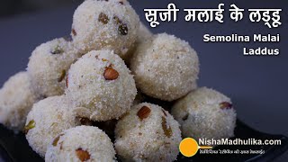 मीठे का मन है तो झटपट बना डालिये सूजी मलाई के लड्डू ।  Sooji Malai Laddu | Sooji ladoo wihout khoya