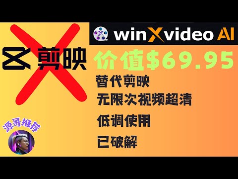 价值$69.95美金，可以无限使用视频超清功能的AI视频工具，本地运行没有任何限制，视频和图片增强，稳定画面，提升帧率，提升分辨率，画质增强