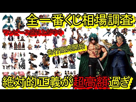 これ持ってる？全一番くじの相場調査！絶対的正義がヤバ過ぎる！今こんな価格なんだ！！一番くじ ワンピース 革命の炎 ドラゴン アラマキ