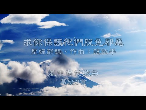 和風音樂--w553 歌名：求你保護他們脫免邪惡（聖經節錄，作曲：疏效平）