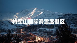 吃、住、行最方便的雪场｜将军山国际滑雪度假区