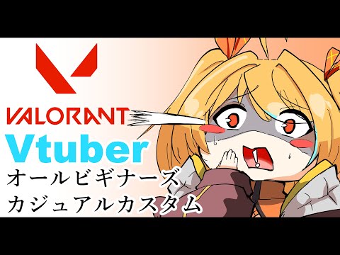 【#VALORANT】突発！Vtuberオールビギナーズカジュアルカスタム！【新人バ美肉Vtuber】