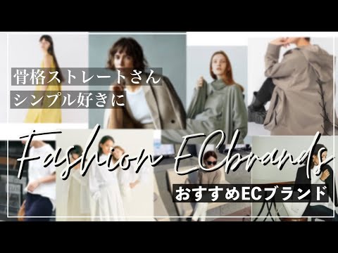 【骨格ストレート】におすすめネット通販ブランド８選【シンプル、ベーシック好きに】