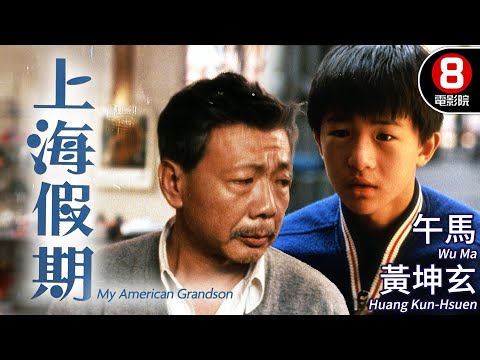 許鞍華執導 港台合作 吳念真編劇｜上海假期 (My American Grandson)｜午馬｜黃坤玄｜劉嘉玲｜王萊｜孫鵬｜MULTISUB｜8號電影院 HK Movie｜香港電影01｜1991