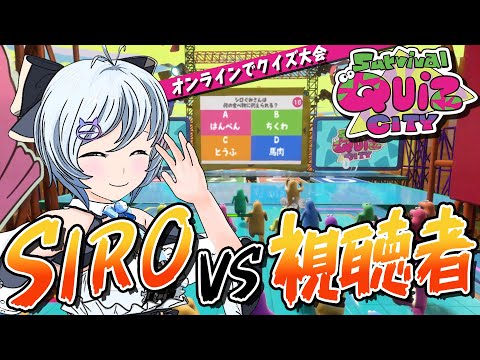 【視聴者参加型】不正解=死！クイズのバトロワゲーであそぶ〜♡