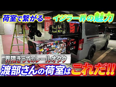 【これぞ走る倉庫】スライドレール番長が魅せる驚きの荷室テクニック！荷室イジリ-渡部-TRINITEQ