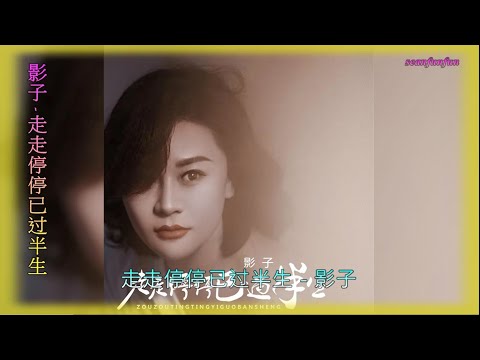 【走走停停已过半生】演唱 :影子