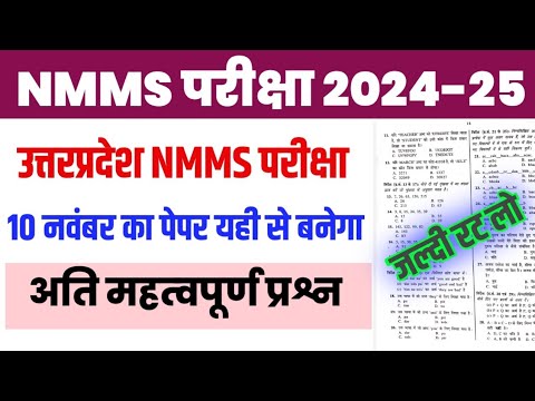 NMMS Exam Paper 2024 Class 8th | NMMS Official Model Paper | Up NMMS 10 November Ka Paper