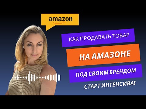 Как начать продавать на Амазоне товар под своим брендом Старт интенсива Прайвет Лейбл