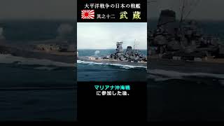 日本海軍最後の戦艦『武蔵』#shorts #戦艦 #太平洋戦争 #battleship