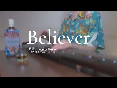 万物皆可敲！年底忙碌，发库存。#古琴 #国风古韵 #弹琴给你听 #believer