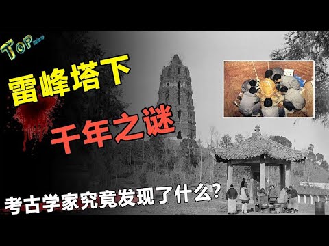 雷峰塔倒塌跑出一条白蛇？专家发现了什么？揭秘雷峰塔之谜？