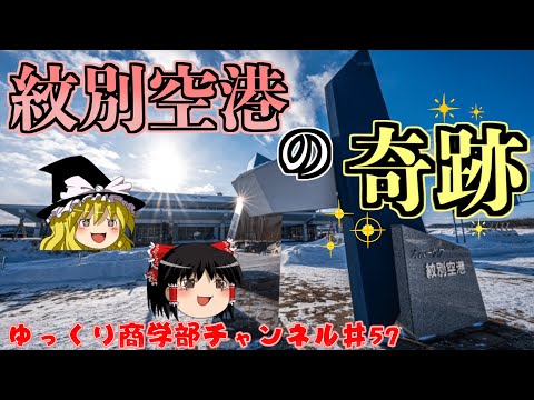 【ゆっくり解説】紋別句港奇跡の復活！コロナ禍での減便を乗り越えた方法とは？【商学部チャンネル】