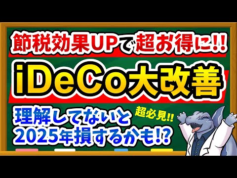 【ついにNISA越え！？】iDeCoの12月改正内容とお得な節税効果を分かりやすく解説！超重要な注意点も教えます！