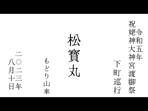 2023年令和5年8月10日 北海道 江差 祝姥神大神宮渡御祭 松寳丸 下町巡行もどり山車 #hokkaido #esashi #travel