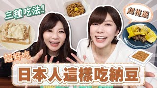 超好吃😋 日本人吃納豆常見的3種吃法 ，今天開始你會愛上納豆！｜日文老師Yumi