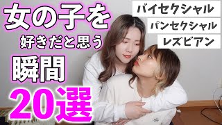 当てはまった人はもしかしたらバイ？レズビアンかも？【Tokyo rainbow pride】【同性カップル】