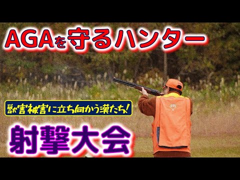 ⭐AGAを守るハンター！　獣害被害に立ち向かう漢たち！　秋の射撃大会