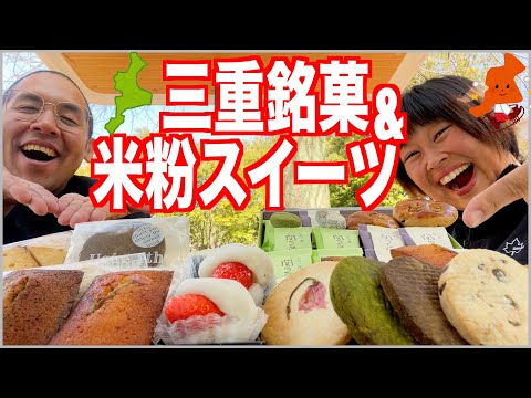 【大食い】忍者の末裔が作ったお菓子と米粉スイーツを爆食！【車中泊】【三重１】