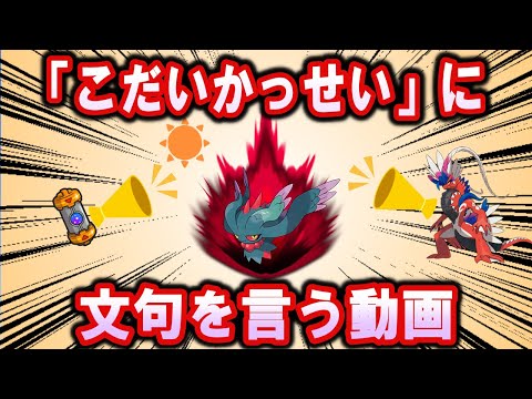 「こだいかっせい」にひたすら文句を言う動画【ポケモン解説】