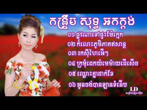 #ជ្រើសរើសចង្វាក់កន្ទ្រឹមល្បីៗផ្លូវណាទៅផ្ទះម៉ែក្មេក#ចម្រៀងអកកាដង់បទល្បី2022