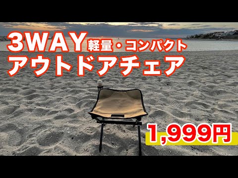 【キャンプ道具】ひとつ持って良いんじゃない！軽量コンパクト「3WAYアウトドアフォールディングチェア」ソロキャンプ・デイキャンプにオススメだよ！いつでもさっと使える！