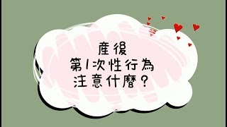 產後第1次性行為要注意什麼？｜媽媽寶寶MOM TV