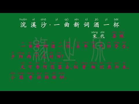 061 八年级上册 浣溪沙·一曲新词酒一杯 宋代 晏殊 解释译文 无障碍阅读 拼音跟读 初中背诵 古诗 唐诗宋词 唐诗三百首 宋词三百首 文言文 古文