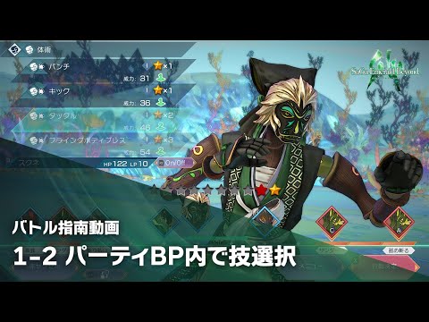 【サガ エメラルド ビヨンド】バトル指南動画　①バトルの基本編　～その2　パーティBP内で技を選択しよう～