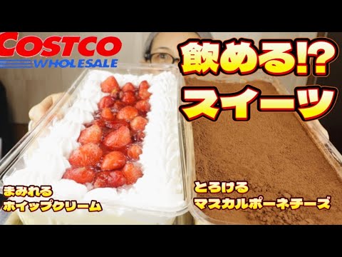 【大食い】コストコさんの巨大スイーツ！