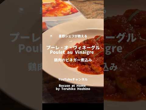 夏に食べたい！フライパン一つで作れるごちそうフレンチ　鶏胸肉のビネガー煮込み　Poulet au Vinaigre #bocuseathome #teruhikohoshino