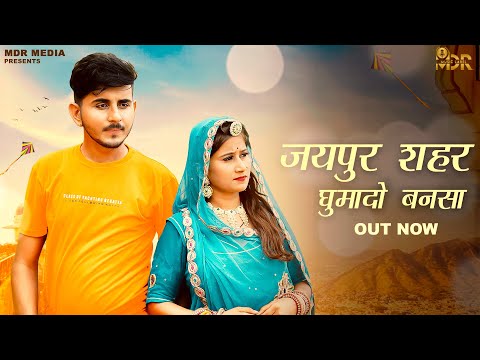 Rajsthani New Song 2022 | जयपुर शहर घुमादो बनसा | Happy Singh | Goutam Vaishnav | New Marwadi Song