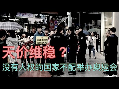 中共在奧運到兩會期間瘋狂維穩？親歷者揭秘中共維穩內幕！