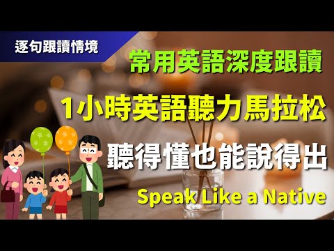 🔊 1小時英語聽力馬拉松：200句常用英語深度解析，聽得懂也能說得出｜初學者逐句跟讀 | 英式英語必聽｜情境式教學