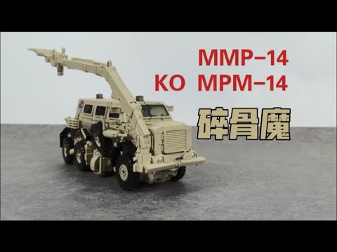 【老陈测评NO.444】MMP-14变形金刚电影大师级MPM-14碎骨魔KO版测评