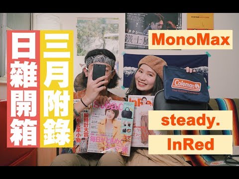 【開封レビュー！3月號日雜の豪華付録】MonoMax(モノマックス) InRed(インレッド) steady.(ステディ.) | JUMP NBJ | #VLOG 69