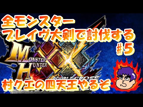 【MHXX】ブレイヴ大剣で全モンスター討伐するぞ~村クエの四天王編~【5日目】