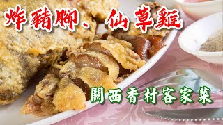 【開伙-老饕專屬】關西香村客家菜 | Hakka Cuisine in Hsinchu