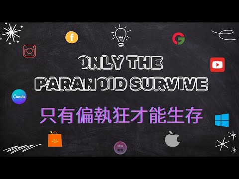 [Entrepreneur Quotes 01 . 創業家語錄 01] -  Only the paranoid survive...... 只有偏執狂才能生存.....