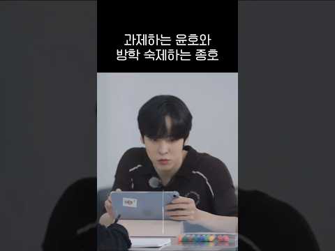 과제하는 윤호와 방학 숙제하는 종호 #에이티즈 #ateez