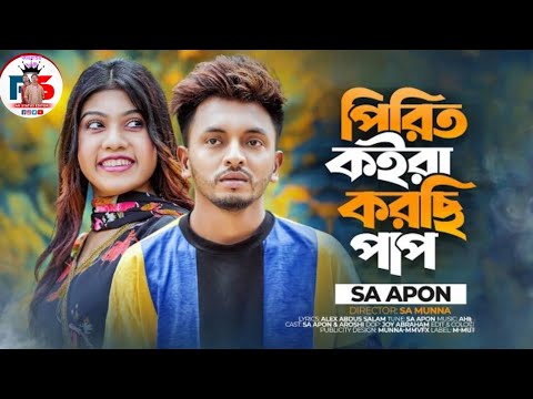 পিরিতি কইরা করছি পাপI Pirit Koira KorsiPap | SA Apon | Aroshi | New Bangla Son...