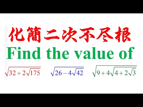 Algebra chap6 Example 23(iii) 二次不尽根的化简（老雷数学）