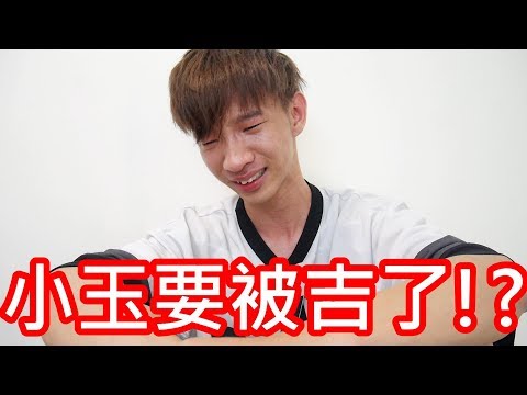 【小玉】小玉要被吉了【昨天影片突然下架】