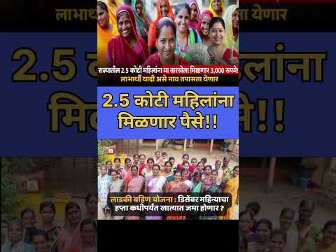 mukhyamantri Mazi Bahin Yojna Maharashtra| 2.5 कोटी महिलांना मिळणार पैसे