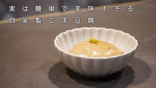 【 ごま豆腐 】簡単でとっても美味しい自家製本格ごま豆腐