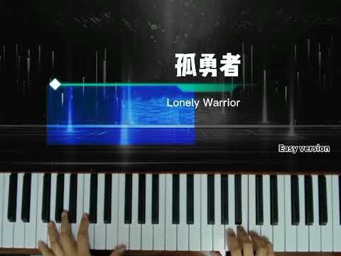 Lonely Warrior ᕗ Easy Piano ♪ 孤勇者 •简易钢琴 by 陈奕迅 Eason Chan