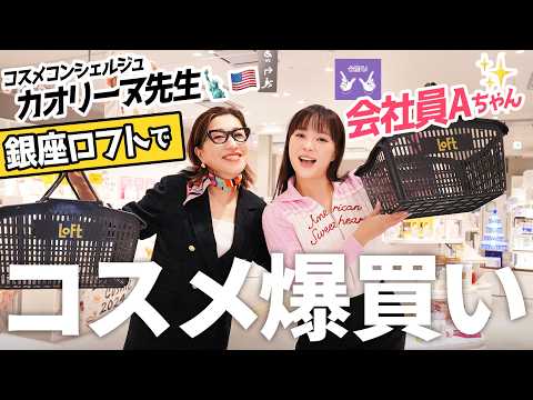 [Cosmetics shopping spree] Office worker A-chan and I went on a cosmetics shopping spree at Ginza...