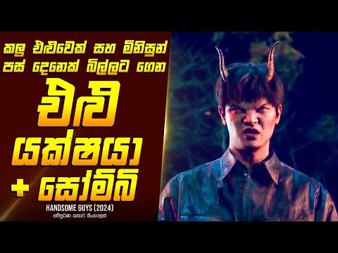 අපායෙන් එන එළු යක්ෂයා (P2) - Movie Review Sinhala | Home Cinema Sinhala